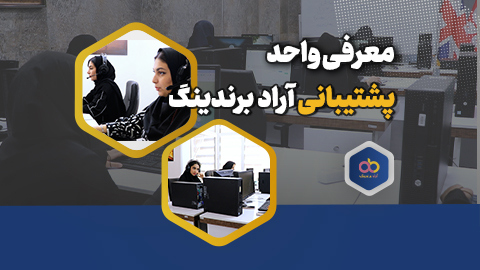 واحد پشتیبان و خدمات آن به تاجران آرادی