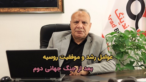عوامل رشد و موفقیت روسیه بعد از جنگ جهانی دوم