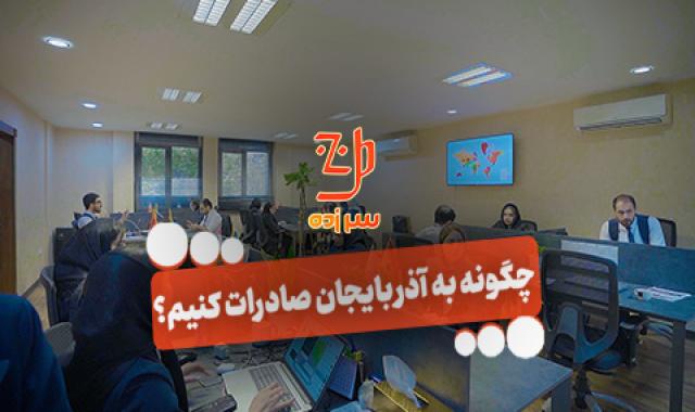 پیشرفت پروژه تجاری سازی صنعت معدن کشاورزی + صادرات به الجزایر، نیجریه، نروژ، پاکستان و فرانسه - پنج شنبه ۳۰ مرداد