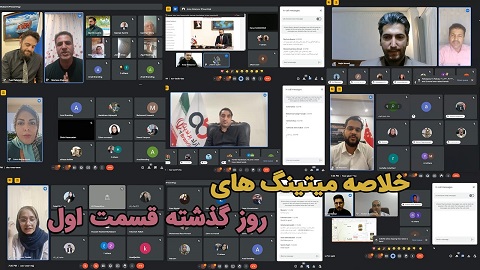 خلاصه میتینگ های ۲۲ مرداد