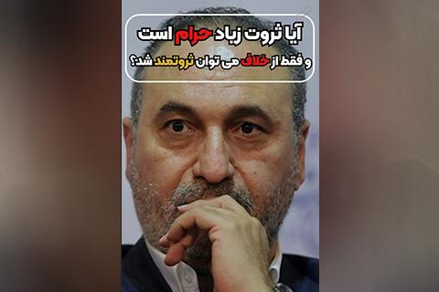 آیا ثروت زیاد حرام است و فقط از خلاف می توان ثروتمند شد؟