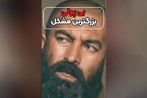 بی پولی بزرگترین مشکل