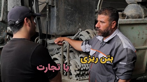 بتن ریزی یا تجارت