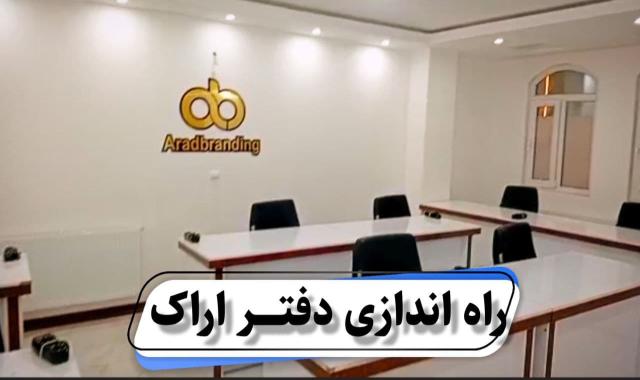 راه اندازی دفتر اراک برای تاجران + ۳۸۰ میلیون تومان سود از یک معامله تجاری + پولساز یا پول خوار + گروه های هدف رایزن های تجاری + کارگروه لجستیک - ۲۷ اسفند