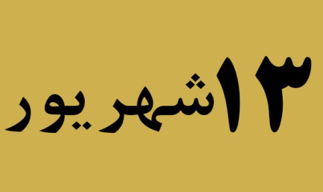 اخبار سه شنبه ۱۳ شهریور