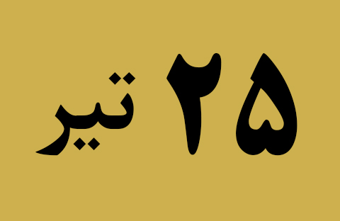 اخبار دوشنبه ۲۵ تیر