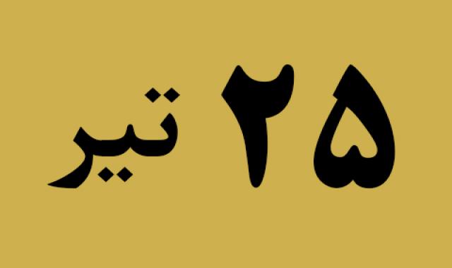 اخبار دوشنبه ۲۵ تیر