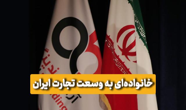 همدلی ایرانی برای آینده روشن تجارت