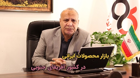 بازار آفریقای جنوبی + نشست B2B نمایندگان با تاجران پروموشن ۹ و بالاتر