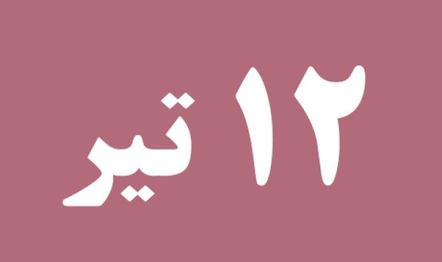 اخبار سه شنبه ۱۲ تیر