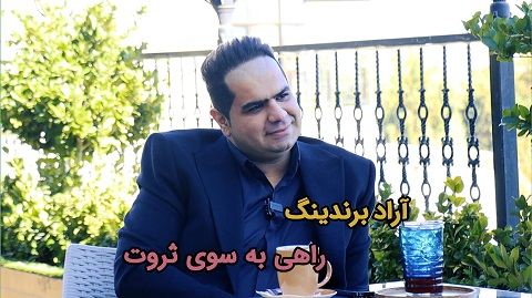 آراد برندینگ، راهی به سوی ثروت