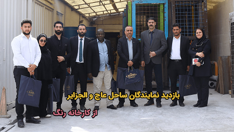 بازدید نمایندگان ساحل عاج و الجزایر به همراه تاجران آرادی پروموشن ۱۲ از کارخانه رنگ