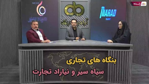 پخش زنده: بنگاه های تجاری سیاه سیر و نیاراد تجارت - ۱۶ مرداد ساعت ۲۰:۳۰ تا ۲۱:۳۰