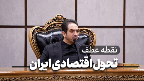 اقتصاد ایران چه زمانی متحول می شود