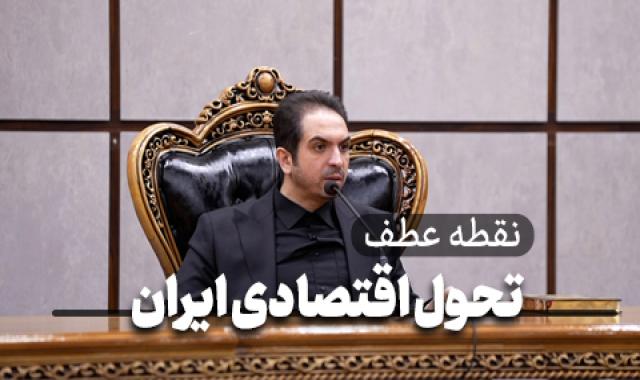 اقتصاد ایران چه زمانی متحول می شود