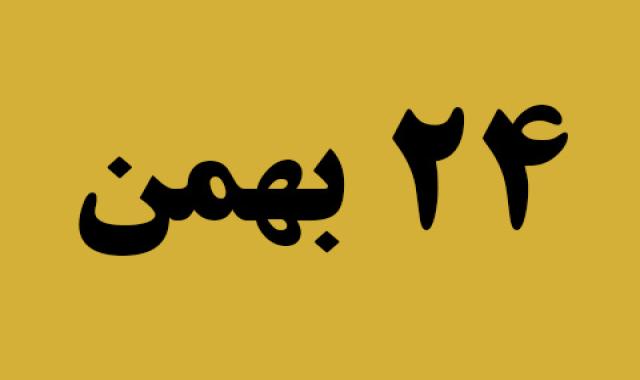 اخبار چهارشنبه ۲۴ بهمن