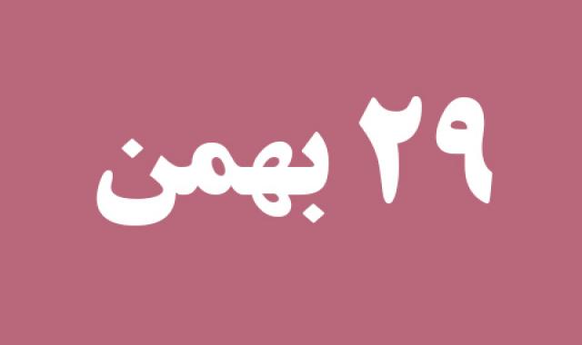 اخبار دوشنبه ۲۹ بهمن