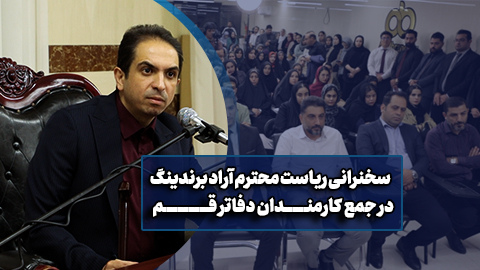 سخنرانی ریاست محترم آراد برندینگ در جمع کارمندان شهر قم