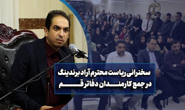 سخنرانی ریاست محترم آراد برندینگ در جمع کارمندان شهر قم