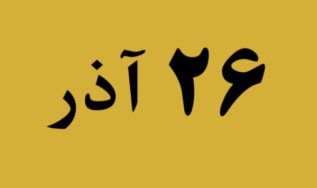 اخبار دوشنبه ۲۶ آذر