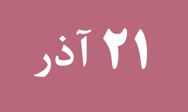 اخبار چهارشنبه ۲۱ آذر