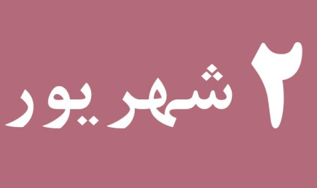 اخبار جمعه ۲ شهریور