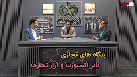 پخش زنده: بنگاه های تجاری بایر اکسپورت و آراز تجارت - ۴ مرداد ساعت ۲۰:۳۰ تا ۲۱:۳۰