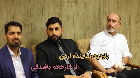 بازدید نماینده اردن به همراه تاجران آرادی پروموشن ۱۲ از کارخانه بافندگی