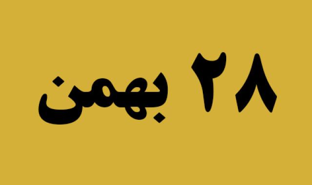 اخبار یکشنبه ۲۸ بهمن