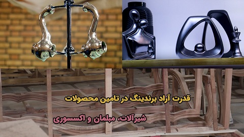 قدرت تامین کالای آراد و تاجران آرادی در محصولات شیرآلات، مبلمان و اکسسوری