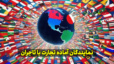 نمایندگان فرانسه، یمن، کنیا، غنا، پاکستان و اوگاندا آماده تجارت با تاجران آرادی