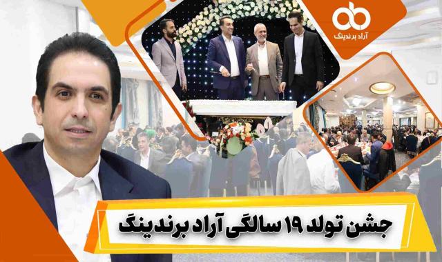 گوشه هایی از مراسم هجدهمین سالگرد تاسیس آراد برندینگ + بیانات ریاست محترم آراد برندینگ در این جشن - ۱۹ اسفند