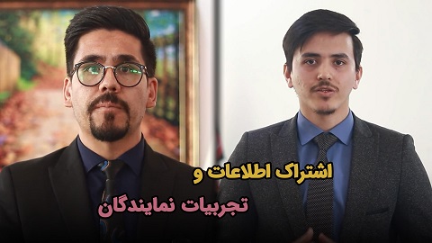 اشتراک اطلاعات و تجربیات نمایندگان