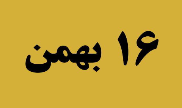 اخبار سه شنبه ۱۶ بهمن