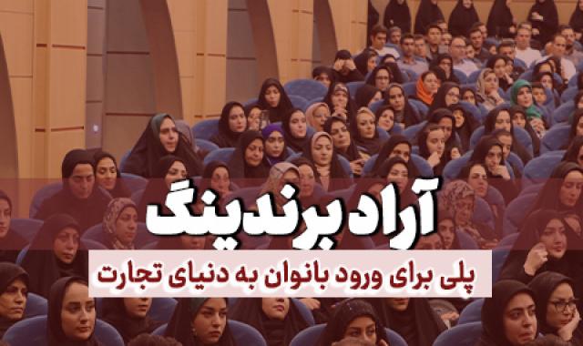 افق تازه پیش روی بانوان در اقتصاد ایران