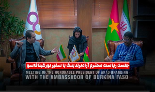 جلسه ریاست محترم آراد برندینگ با سفیر بورکینافاسو + صادرات به کنیا، اوگاندا، هند و غنا + پیشرفت پروژه متحد سازی ایرانی های مقیم خارج - پنج شنبه ۹ مرداد
