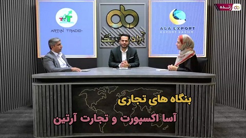 پخش زنده: بنگاه های تجاری آسا اکسپورت و تجارت آرتین - ۱۵ مرداد ساعت ۲۰:۳۰ تا ۲۱:۳۰
