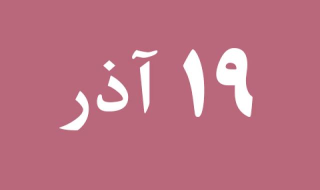 اخبار دوشنبه ۱۹ آذر