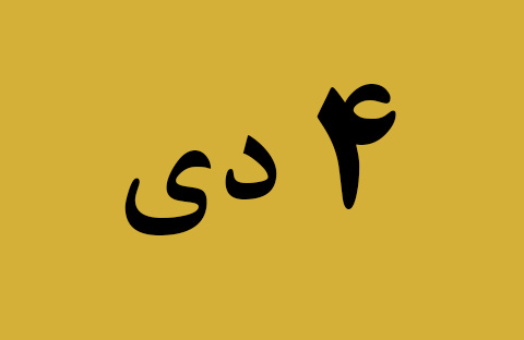اخبار سه شنبه ۴ دی
