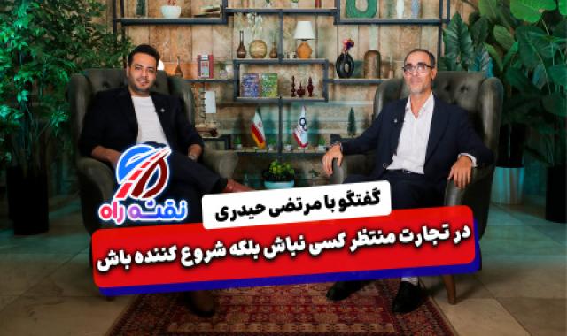 برگزاری کارگروه تخصصی بندرعباس + در تجارت منتظر کسی نباش بلکه شروع کننده باش + از پوشاک تا ساختمان، سفر یک تاجر آینده نگر + استاتوس و استوری، تبلیغ یا جهاد تبلیغی - ۲۰ خرداد