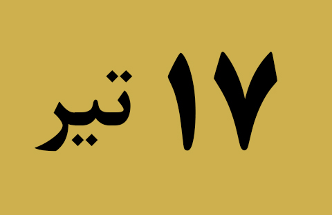 اخبار یکشنبه ۱۷ تیر