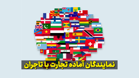 نمایندگان انگلستان، فرانسه، امارات، پاکستان، هند و نیجریه آماده تجارت با تاجران آرادی