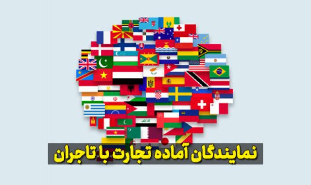 نمایندگان انگلستان، فرانسه، امارات، پاکستان، هند و نیجریه آماده تجارت با تاجران آرادی