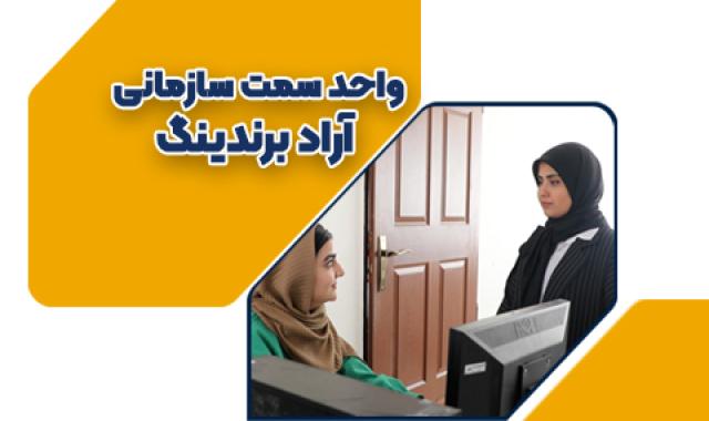 واحد سمت های سازمانی و خدمات آن به تاجران آرادی