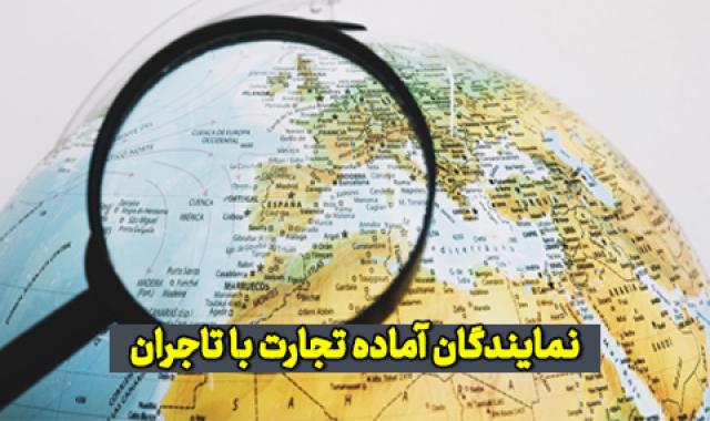نمایندگان فرانسه، ترکیه، عربستان، هند و بحرین آماده تجارت با تاجران آرادی