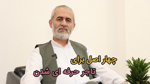 چهار اصل برای تاجر حرفه ای شدن