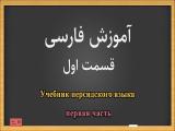 Учебник персидского языка
