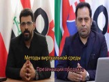 Виртуальные техники презентации продукта