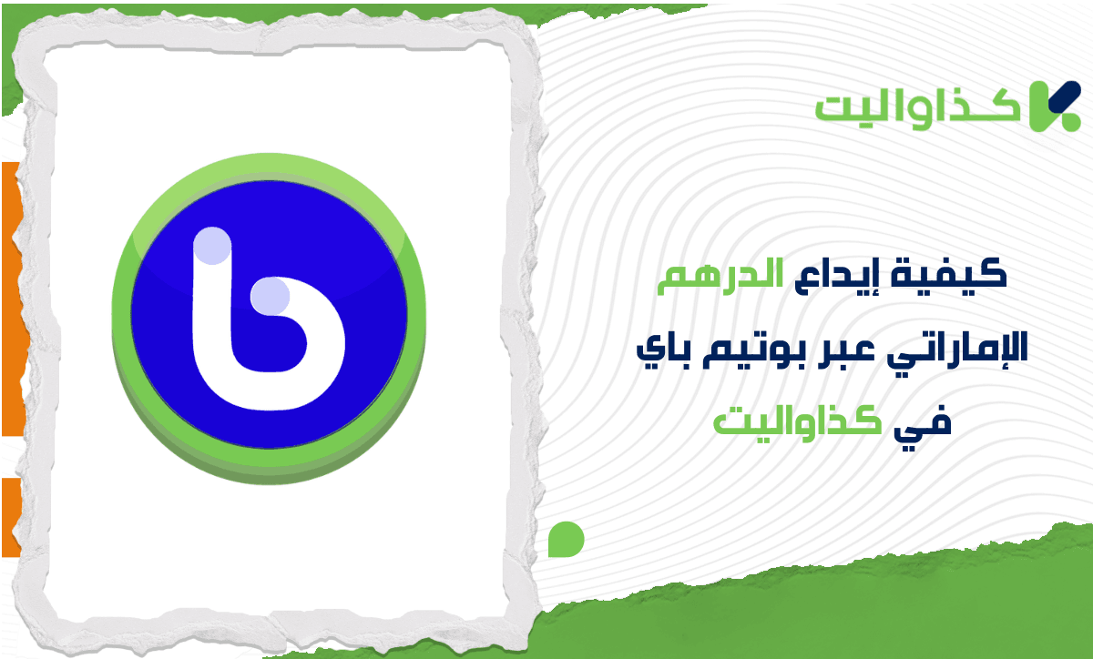 كيفية إيداع الدرهم الإماراتي عبر بوتيم باي في كذاواليت