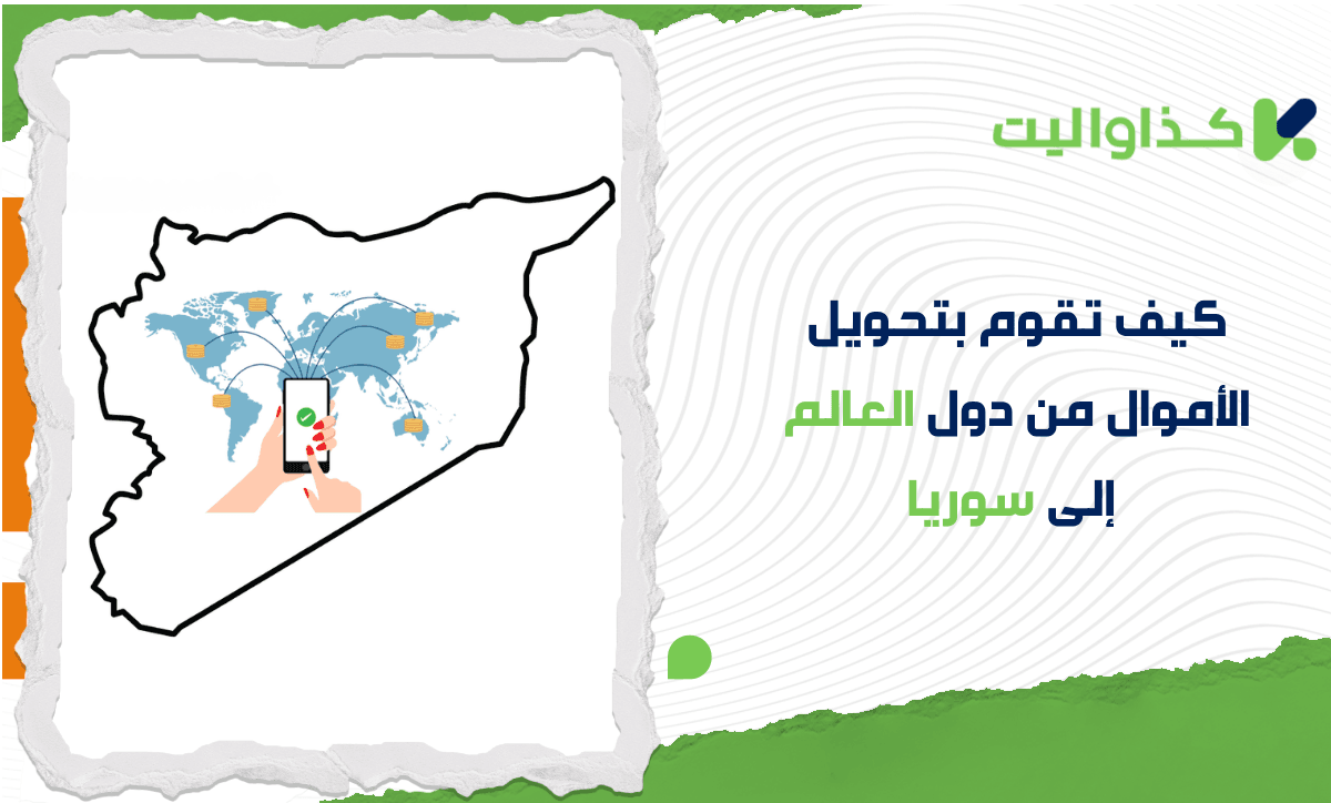 كيف تقوم بتحويل الأموال من دول العالم إلى سوريا: دليل شامل لجميع الدول